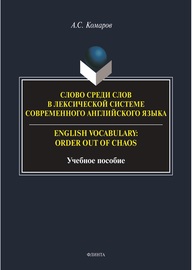 Слово среди слов в лексической системе современного английского языка / English vocabulary: Order out of Chaos Комаров А. С.