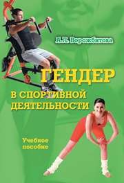 Гендер в спортивной деятельности Ворожбитова А.Л.