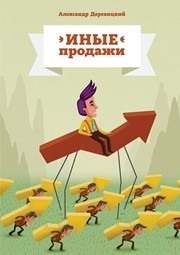 Иные продажи Деревицкий А.