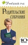 Родительские собрания: 10 класс Батакова В.В., Мартышко Н.В.