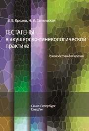 Гестагены в акушерско-гинекологической практике Корхов В.В., Тапильская Н.И.