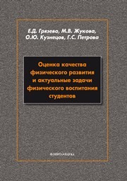 Оценка качества физического развития и актуальная задача физического воспитания студентов Грязева Е.Д., Жукова М.В., Кузнецов О.Ю., Петрова Г.С.