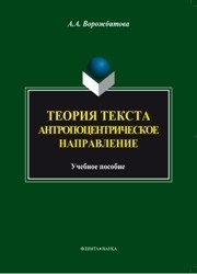 Теория текста: Антропоцентрическое напавление Ворожбитова А.А.