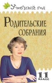 Родительские собрания: 11 класс Максимова С.М., Медведева И.Н.
