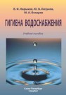 Гигиена водоснабжения Нарыков В.И., Лизунов Ю.В., Бокарев М.А.