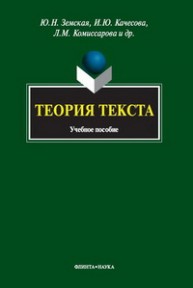 Теория текста: учебное пособие Земская Ю.Н., Качесова И.Ю., Комиссарова Л.М., Панченко Н.В., Чувакин А.А.