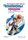 Чемпионы продаж. Что и как лучшие продавцы в мире делают иначе Диксон М., Адамсон Б.