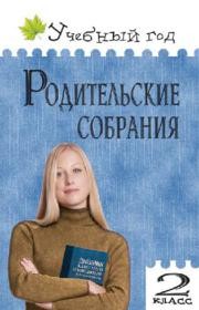 Родительские собрания: 2 класс Варенька О.П.
