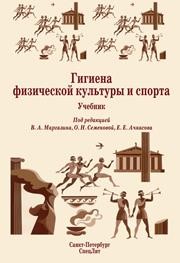 Гигиена физической культуры и спорта: учебник Маргазин В.А.