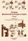 Гигиена физической культуры и спорта: учебник Маргазин В.А.