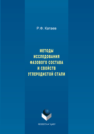 Методы исследования фазового состава и свойств углеродистой стали Катаев В.А.