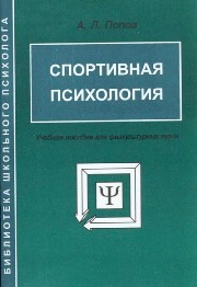 Спортивная психология Попов А.Л.