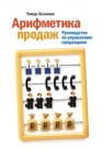 Арифметика продаж. Руководство по управлению продавцами Асланов Т.А.