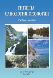 Гигиена, санология, экология Воробьева Л.В., Аликбаева Л.А., Чернова Г.И., Ромашов П.Г.