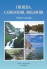 Гигиена, санология, экология Воробьева Л.В., Аликбаева Л.А., Чернова Г.И., Ромашов П.Г.