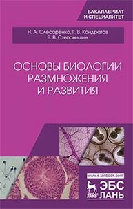 Основы биологии размножения и развития Слесаренко Н.А., Кондратов Г.В., Степанишин В.В.