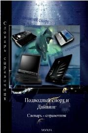 Подводный спорт и дайвинг Толстопятов И.А., Московченко О.Н.