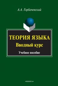 Теория языка. Вводный курс Горбачевский А.А.
