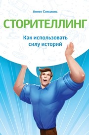 Сторителлинг. Как использовать силу историй Симмонс А.