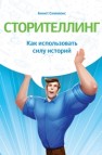Сторителлинг. Как использовать силу историй Симмонс А.