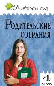 Родительские собрания: 4 класс Яценко И.Ф.