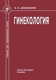 Гинекология Айламазян Э.К.