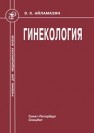 Гинекология Айламазян Э.К.