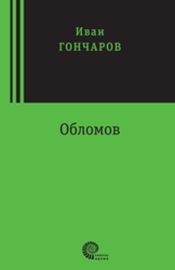 Обломов : роман в четырех частях Гончаров И.А.