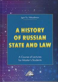 A history of Russian state and law: A Course of Lectures for Master’s Students. История государства и права России Никодимов И. Ю.