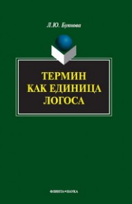 Термин как единица логоса Буянова Л.Ю.