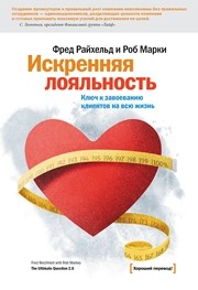 Искренняя лояльность. Ключ к завоеванию клиентов на всю жизнь Райхельд Ф., Марки Р.