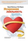 Искренняя лояльность. Ключ к завоеванию клиентов на всю жизнь Райхельд Ф., Марки Р.