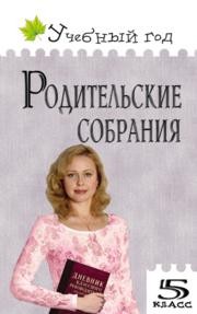 Родительские собрания: 5 класс Дюкина О.В.