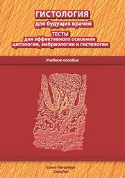 Гистология для будущих врачей: тесты по цитологии,эмбриологии и гистологии Павлов А.В., Гансбургский А.Н., Кемоклидзе К.Г., Шашкина М.В.