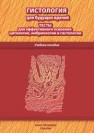 Гистология для будущих врачей: тесты по цитологии,эмбриологии и гистологии Павлов А.В., Гансбургский А.Н., Кемоклидзе К.Г., Шашкина М.В.