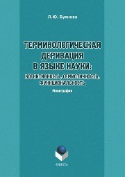 Терминологическая деривация в языке науки: когнитивность, семиотичность, функциональность Буянова Л.Ю.