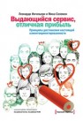 Выдающийся сервис, отличная прибыль. Принципы достижения настоящей клиентоориентированности Ингильери Л., Соломон М.