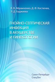Гнойно-септическая инфекция в акушерстве и гинекологии Абрамченко В.В., Костючек Д.Ф., Хаджиева Э.Д.