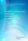 Гнойно-септическая инфекция в акушерстве и гинекологии Абрамченко В.В., Костючек Д.Ф., Хаджиева Э.Д.