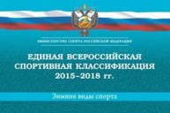 Единая всероссийская спортивная классификация 2015–2018 гг. (зимние виды спорта)