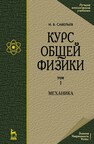 Курс общей физики. В 5 т. Том 1. Механика Савельев И. В.
