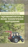 Гидроманипуляторы и лесное технологическое оборудование Емтыль З.К., Бартенев И.М., Драпалюк М.В., Попиков П.И.