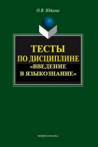 Тесты по дисциплине "Введение в языкознание" Юдаева О.В.