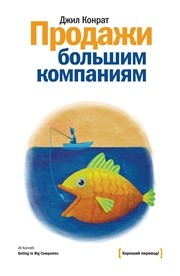 Продажи большим компаниям Конрат Дж.