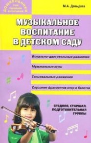 Музыкальное воспитание в детском саду: средняя, старшая и подготовительная группы Давыдова М.А.