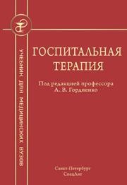 Госпитальная терапия Балабанов А.С., Барсуков А.В., Беляев Н.В., Ващенков В.В.