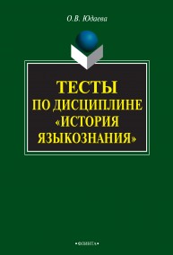 Тесты по дисциплине «История языкознания» Юдаева О.В.
