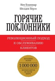 Горячие поклонники. Революционный подход к обслуживанию клиентов Бланшар К., Боулз Ш.