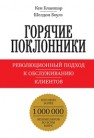 Горячие поклонники. Революционный подход к обслуживанию клиентов Бланшар К., Боулз Ш.