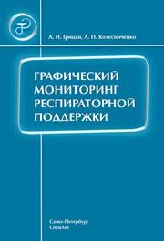 Графический мониторинг респираторной поддержки Грицан А.И., Колесниченко А.П.